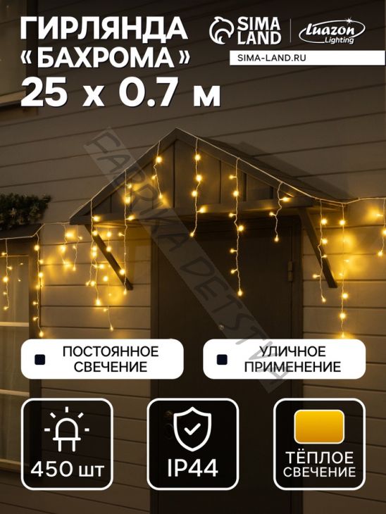 Гирлянда «Бахрома» 25 x 0.7 м, IP44, УМС, белая нить, 450 LED, свечение тёплое белое, 220 В