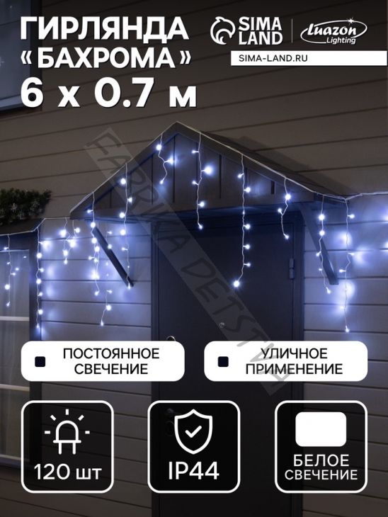 Гирлянда «Бахрома» 6 x 0.7 м, IP44, УМС, белая нить, 120 LED, свечение белое, 220 В
