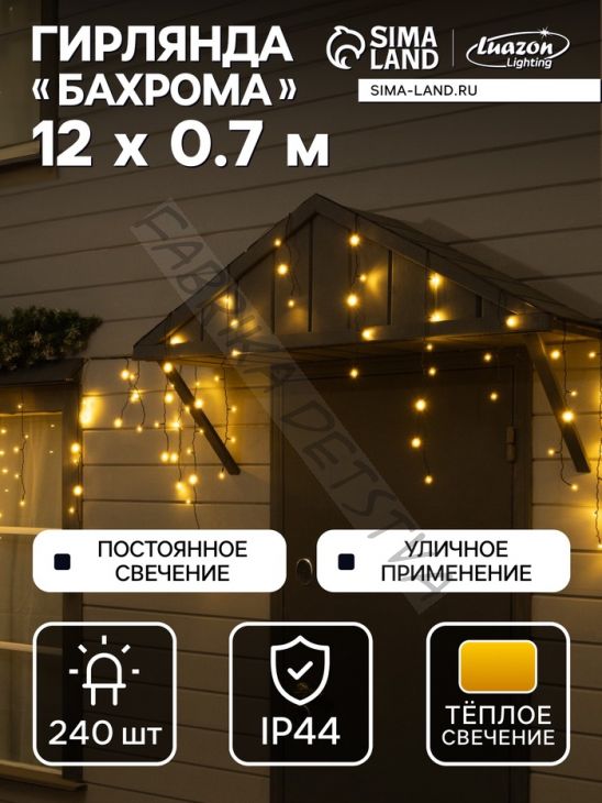 Гирлянда «Бахрома» 12 x 0.7 м, IP44, УМС, тёмная нить, 240 LED, свечение тёплое белое, 220 В