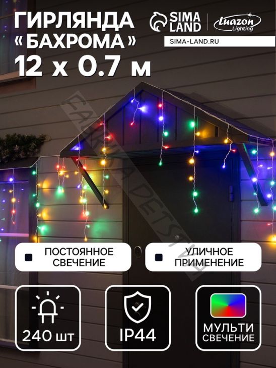 Гирлянда «Бахрома» 12 x 0.7 м, IP44, УМС, белая нить, 240 LED, свечение мульти, 220 В