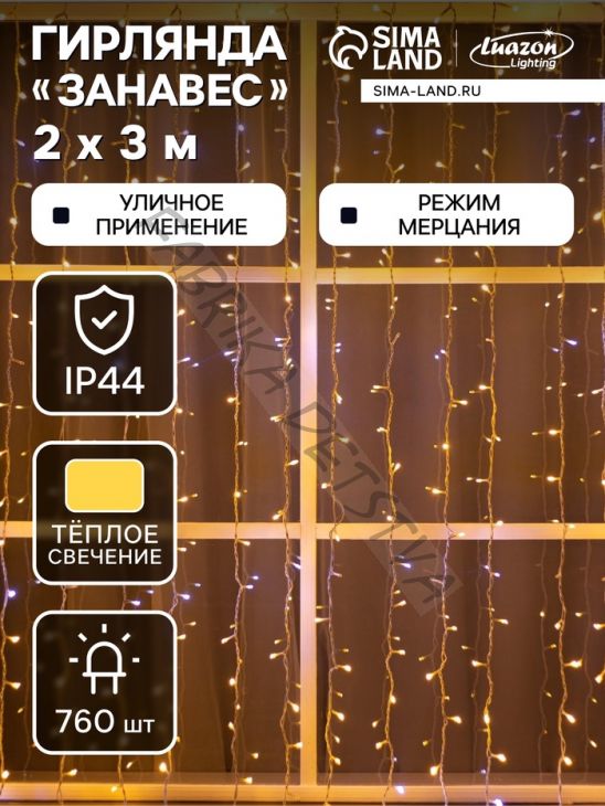 Гирлянда «Занавес» 2 x 3 м, IP44, УМС, белая нить, 760 LED, свечение тёплое белое, мерцание белым, 220 В