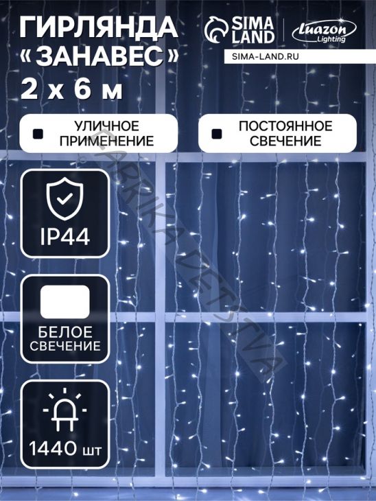 Гирлянда «Занавес» 2 x 6 м, IP44, УМС, белая нить, 1440 LED, свечение белое, 220 В