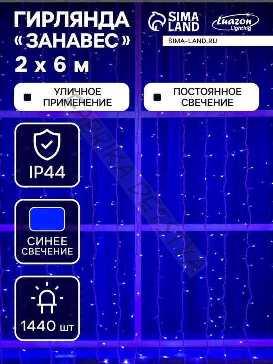 Гирлянда «Занавес» 2 x 6 м, IP44, УМС, белая нить, 1440 LED, свечение синее, 220 В