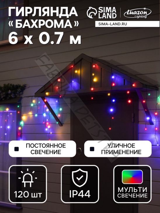 Гирлянда «Бахрома» 6 x 0.7 м, IP44, УМС, тёмная нить, 120 LED, свечение мульти, 220 В