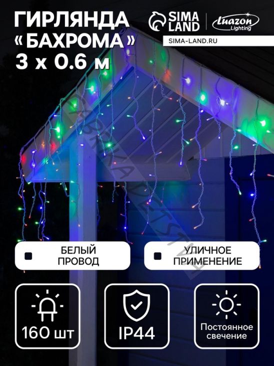 Гирлянда «Бахрома» 3 x 0.6 м, IP44, УМС, белая нить, 160 LED, свечение мульти, 220 В