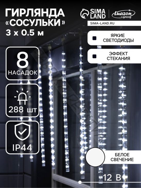 Гирлянда «Сосульки» 3 x 0.5 м, IP44, прозрачная нить, 288 LED, свечение белое с эффектом стекания, 12 В