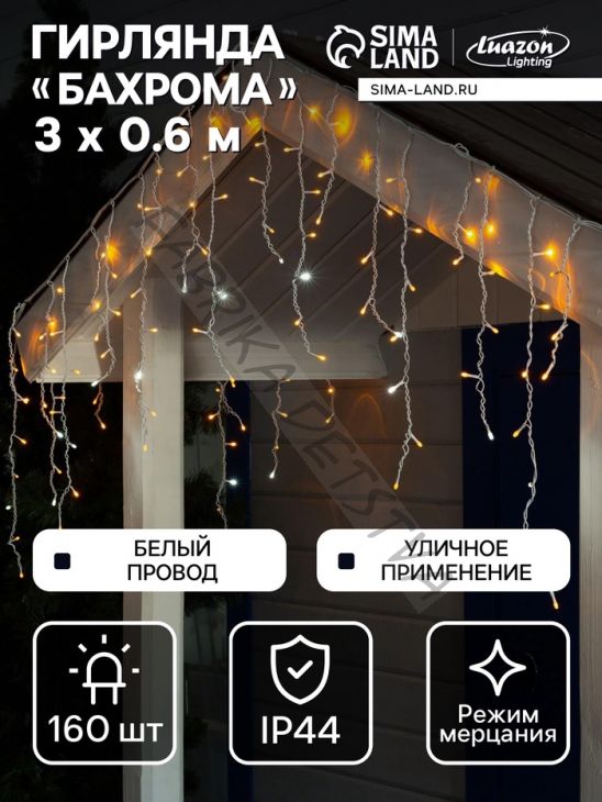 Гирлянда «Бахрома» 3 x 0.6 м, IP44, УМС, белая нить, 160 LED, свечение жёлтое, мерцание белым, 220 В