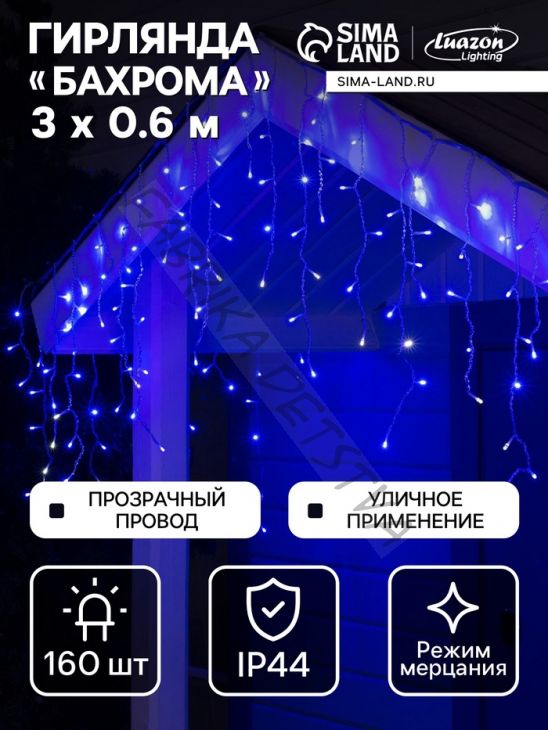 Гирлянда «Бахрома» 3 x 0.6 м, IP44, УМС, прозрачная нить, 160 LED, свечение синее, мерцание белым, 220 В