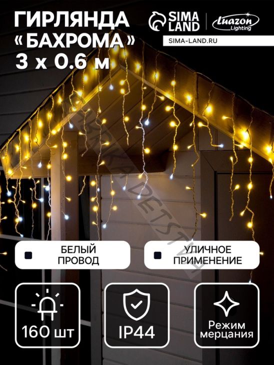 Гирлянда «Бахрома» 3 x 0.6 м, IP44, УМС, белая нить, 160 LED, свечение тёплое белое, мерцание белым, 220 В