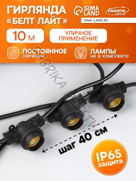 Гирлянда «Белт-лайт» 10 м, IP65, УМС, 2W, тёмная нить, шаг 40 см, Е27 (без ламп), 220 В