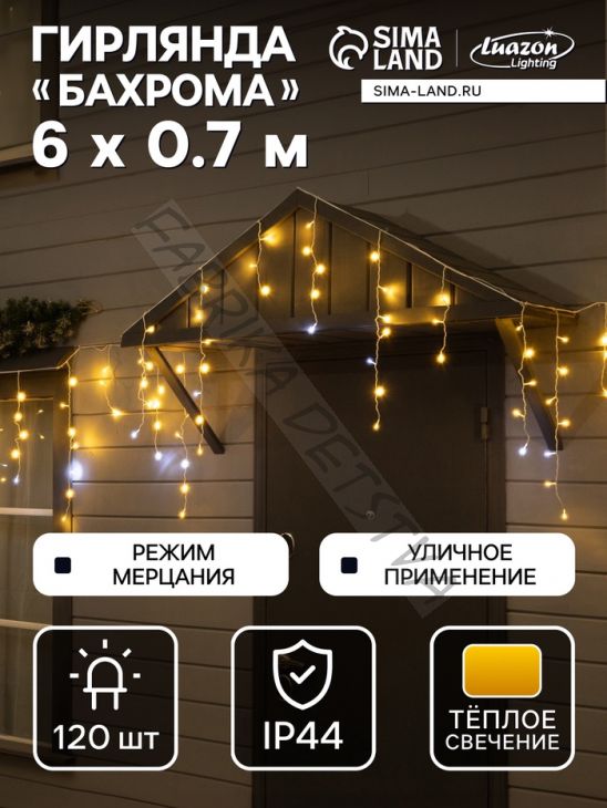 Гирлянда «Бахрома» 6 x 0.7 м, IP44, УМС, белая нить, 120 LED, свечение тёплое белое, мерцание, 220 В