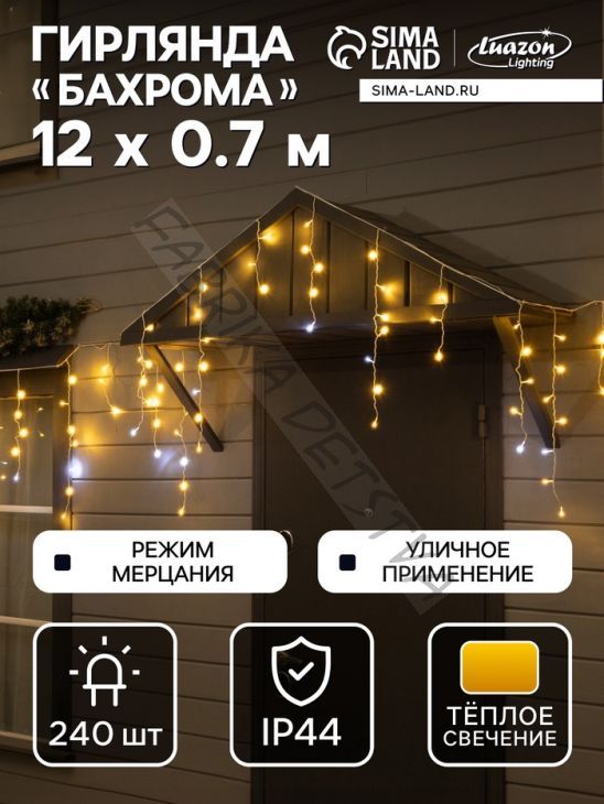 Гирлянда «Бахрома» 12 x 0.7 м, IP44, УМС, белая нить, 240 LED, свечение тёплое белое, мерцание, 220 В