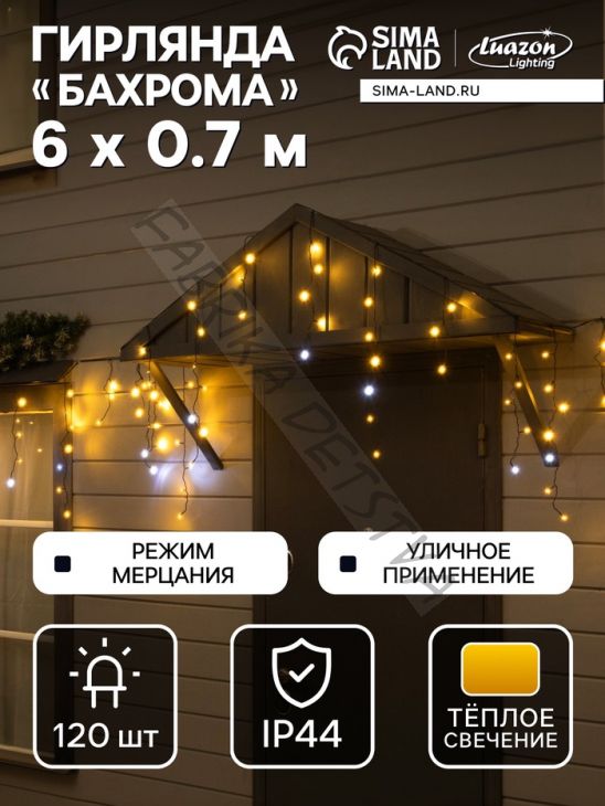 Гирлянда «Бахрома» 6 x 0.7 м, IP44, УМС, тёмная нить, 120 LED, свечение тёплое белое, мерцание, 220 В