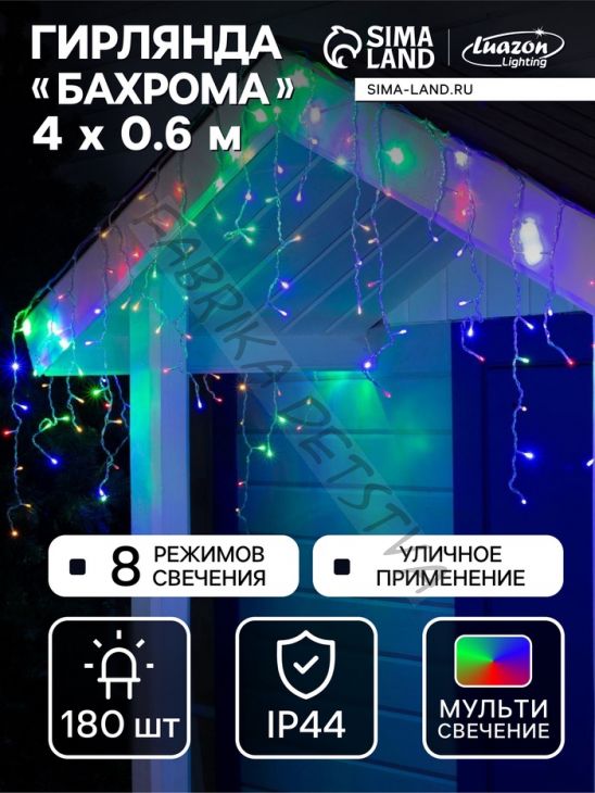 Гирлянда «Бахрома» 4 x 0.6 м, IP44, прозрачная нить, 180 LED, свечение мульти, 8 режимов, 220 В