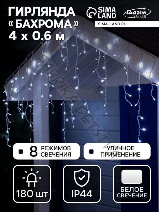 Гирлянда «Бахрома» 4 x 0.6 м, IP44, белая нить, 180 LED, свечение белое, 8 режимов, 220 В