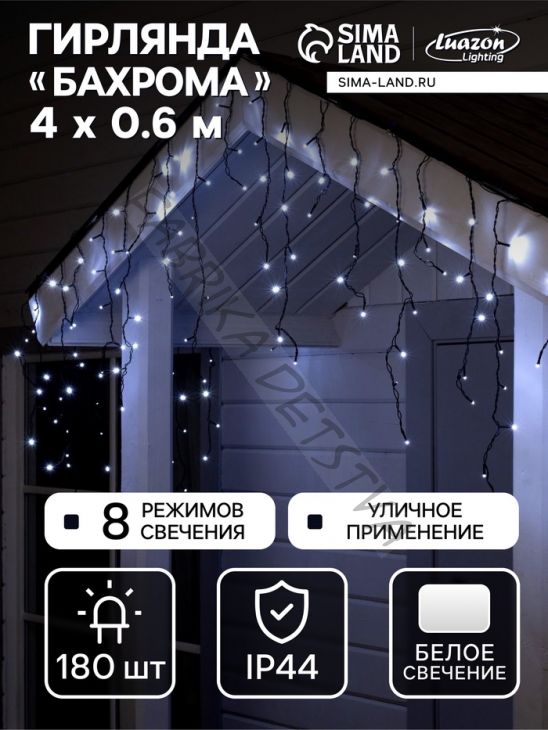 Гирлянда «Бахрома» 4 x 0.6 м, IP44, тёмная нить, 180 LED, свечение белое, 8 режимов, 220 В