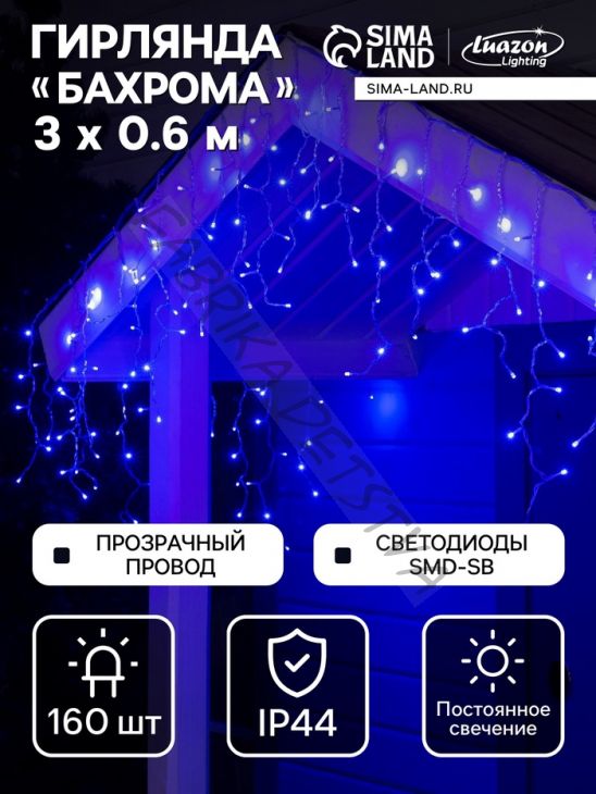 Гирлянда «Бахрома» 3 x 0.6 м, IP44, УМС, прозрачная нить, 160 SMD-LED, свечение синее, 220 В