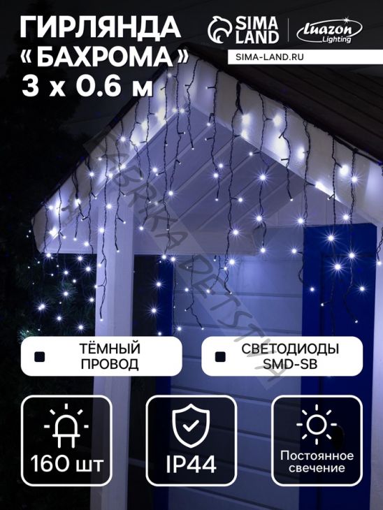 Гирлянда «Бахрома» 3 x 0.6 м, IP44, УМС, тёмная нить, 160 SMD-LED, свечение белое, 220 В
