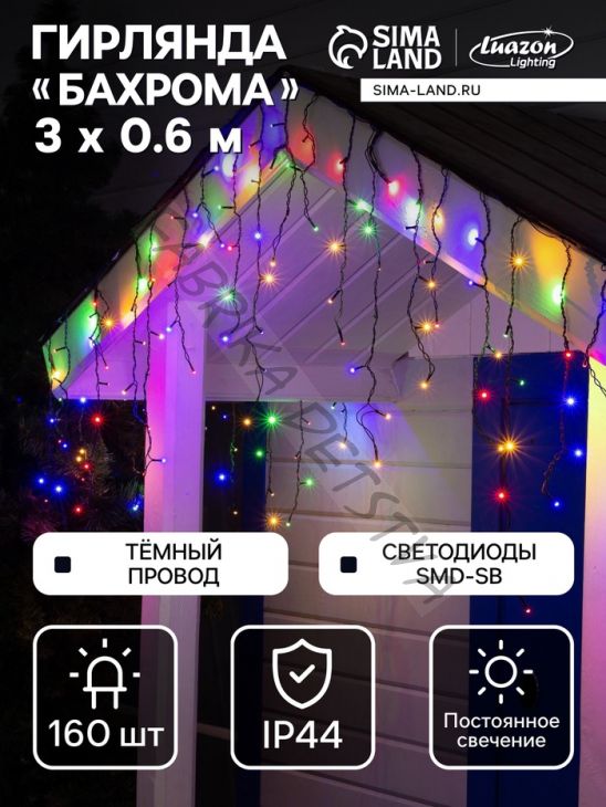 Гирлянда «Бахрома» 3 x 0.6 м, IP44, УМС, тёмная нить, 160 SMD-LED, свечение мульти, 220 В