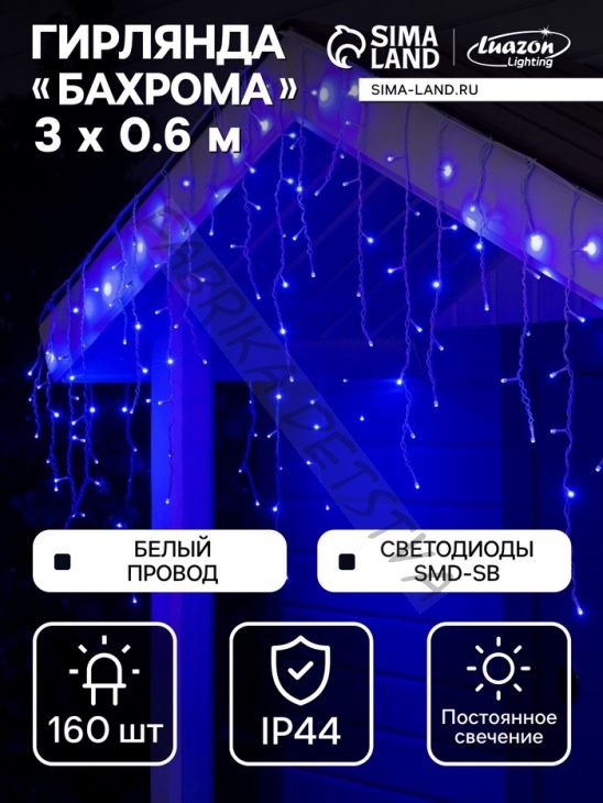 Гирлянда «Бахрома» 3 x 0.6 м, IP44, УМС, белая нить, 160 SMD-LED, свечение синее, 220 В