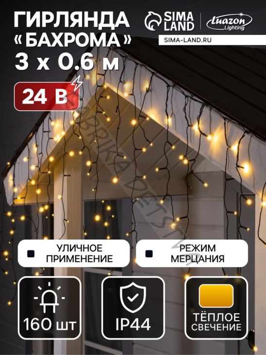 Гирлянда «Бахрома» 3 x 0.6 м, IP44, УМС, тёмная нить, 100 LED, свечение тёплое белое, мерцание, 24 В