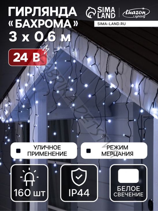 Гирлянда «Бахрома» 3 x 0.6 м, IP44, УМС, тёмная нить, 100 LED, свечение белое, мерцание, 24 В