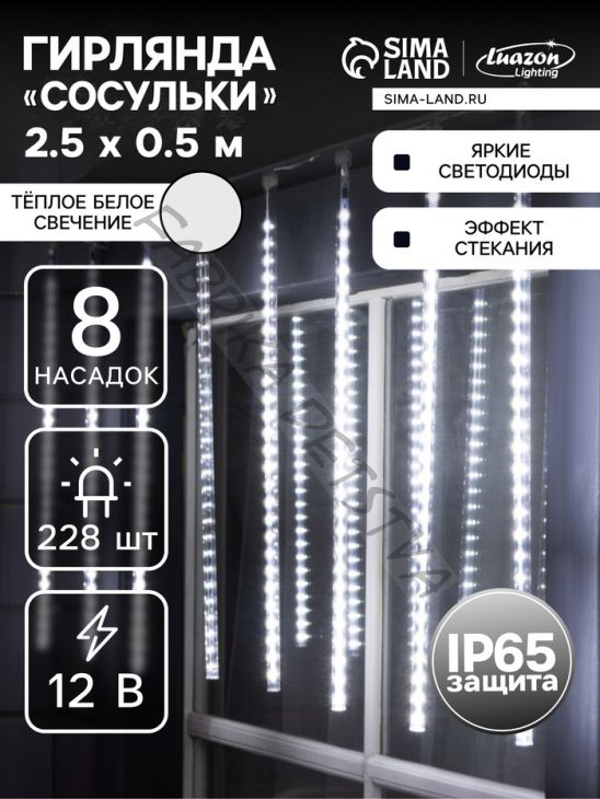 Гирлянда «Сосульки» 2.5 x 0.5 м, IP65, прозрачная нить, 288 LED, свечение белое с эффектом стекания, 12 В