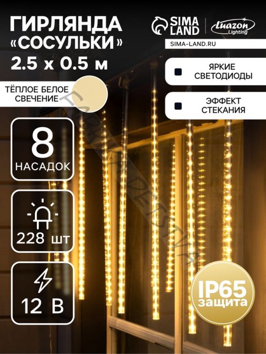 Гирлянда «Сосульки» 2.5 x 0.5 м, IP65, прозрачная нить, 288 LED, свечение тёплое белое с эффектом стекания, 12 В