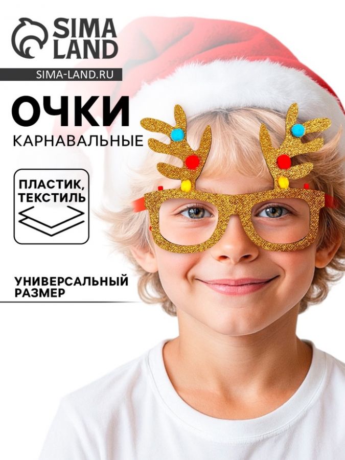 Очки карнавальные новогодние «Рожки»