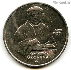 1 рубль 1990 Скорина