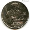 1 рубль 1990 Скорина