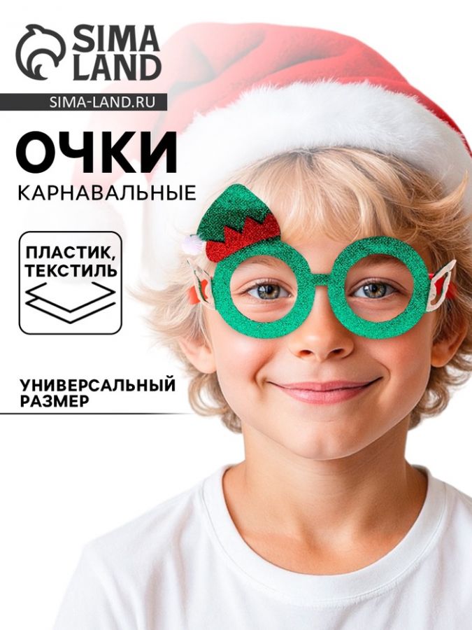 Карнавальные очки «Новогодний эльф»