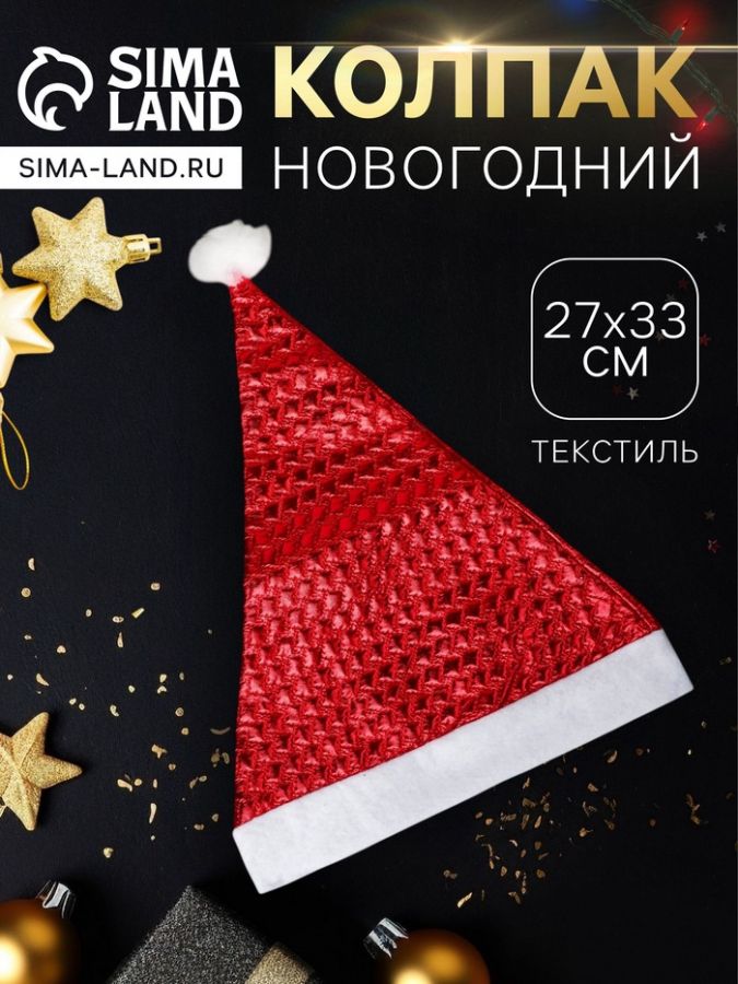 Колпак новогодний «Текстура» 27?33 см, красный