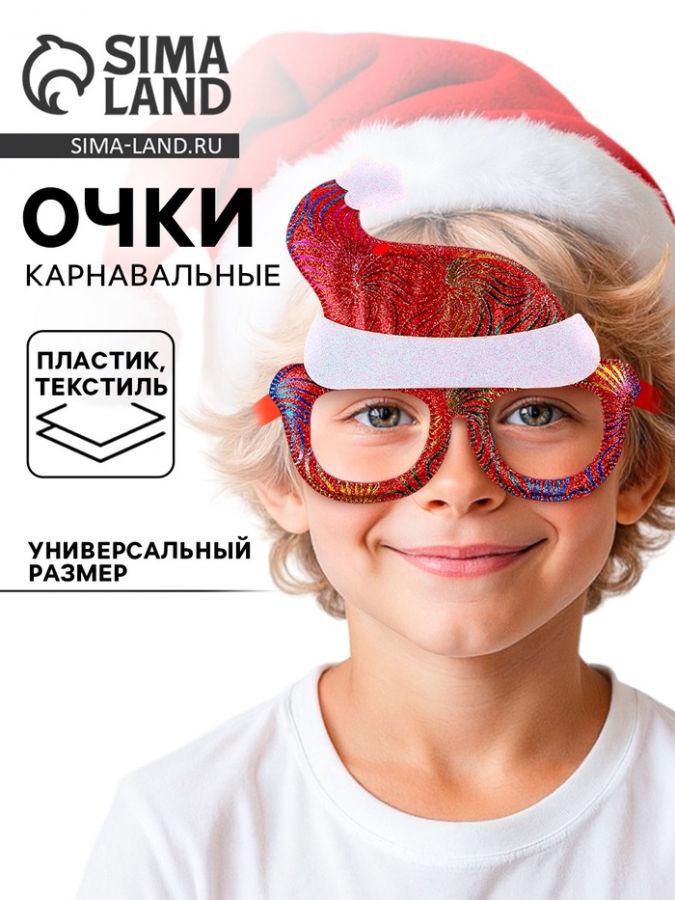 Очки карнавальные новогодние «Колпак»