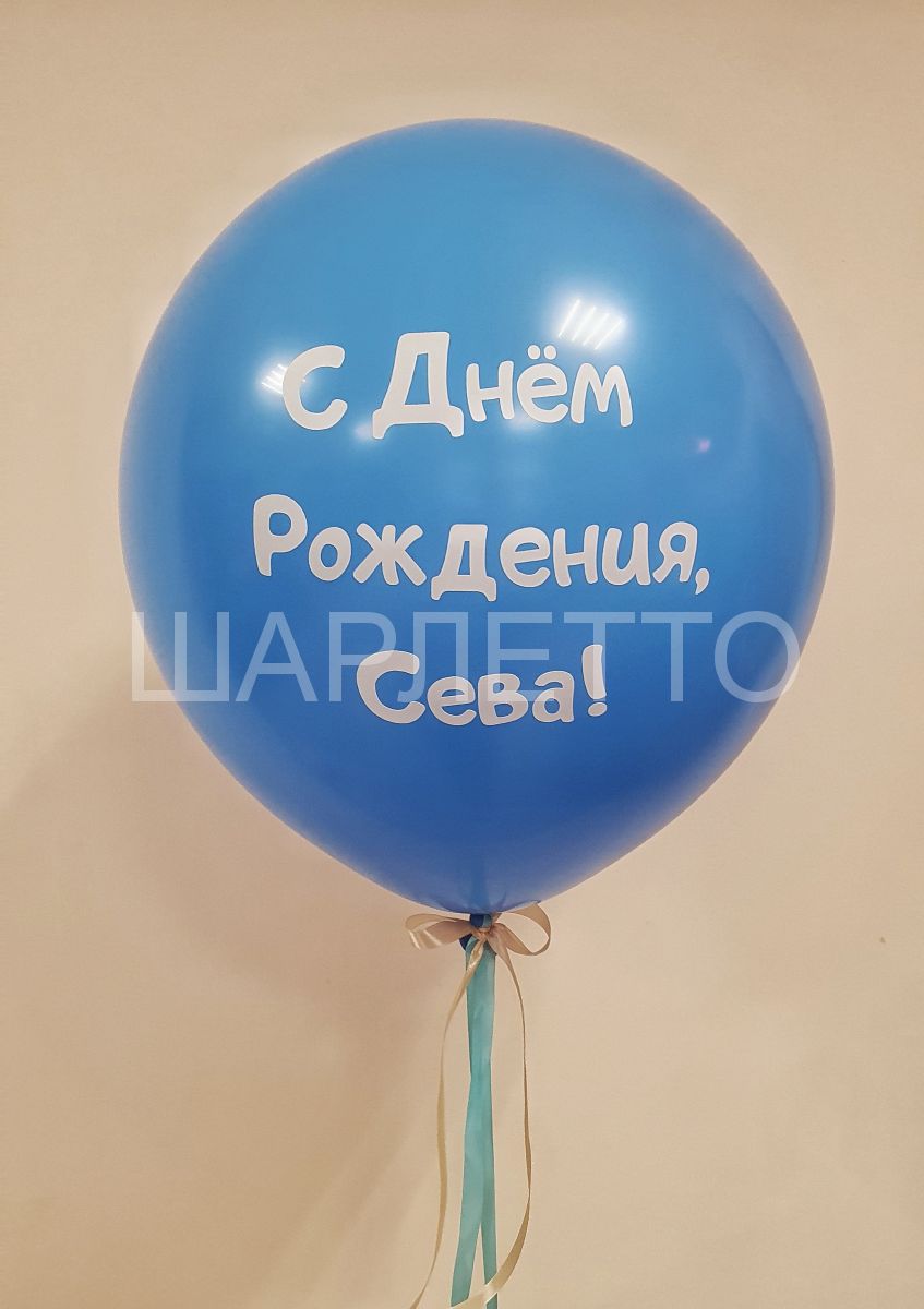 Шар 45см из латекса, с надписью, голубой