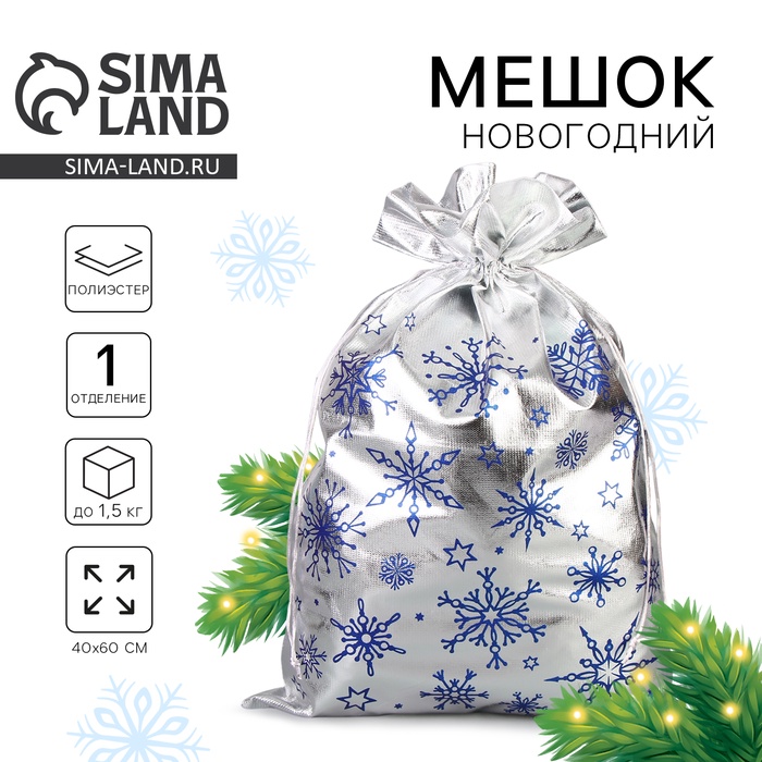 Мешок новогодний Деда Мороза «Снежинки», серебро, 60?40 см