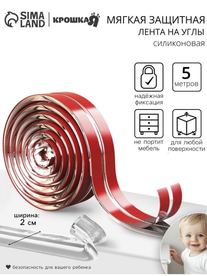 Лента защитная для углов мебели, 5 м, ширина 2 см, Крошка Я