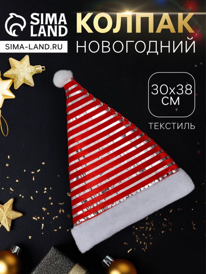 Колпак новогодний «Свечение полос» 30?38 см, красный