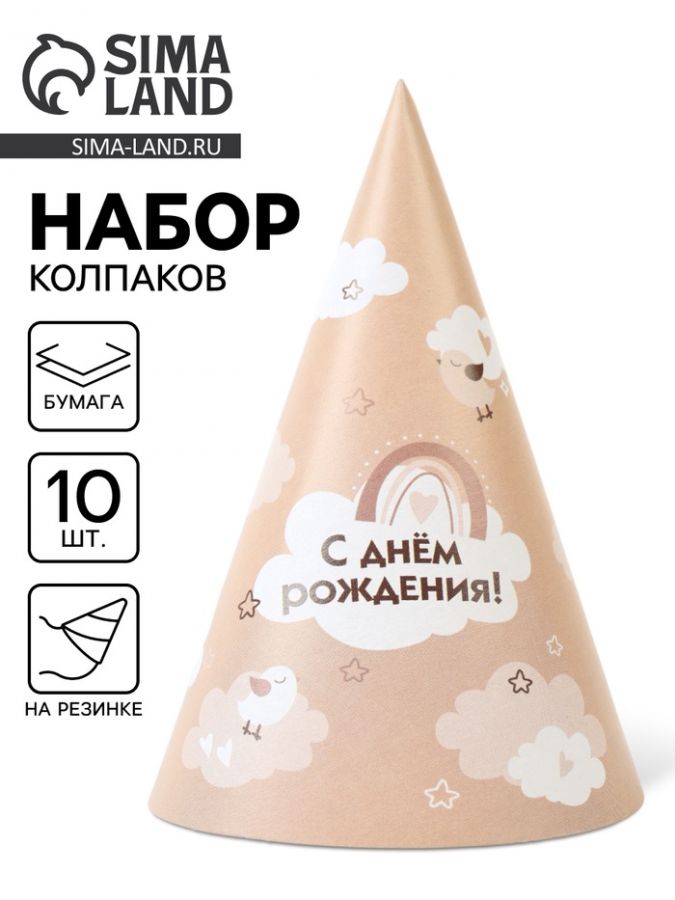 Колпак праздничный бумажный «С Днём рождения», бежевый