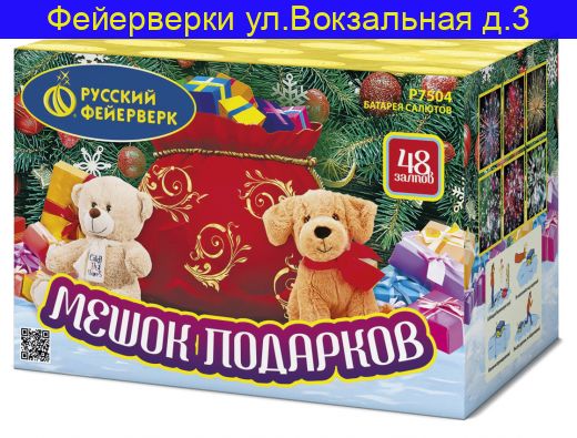 МЕШОК ПОДАРКОВ (1"х48) Р7504