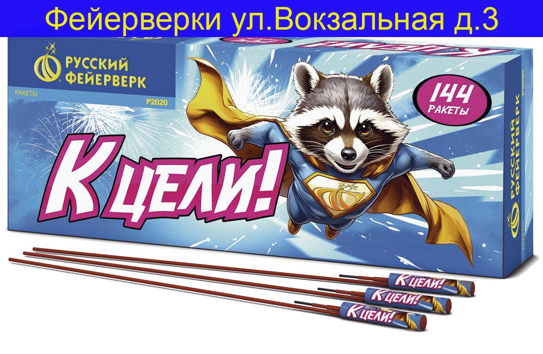 К ЦЕЛИ! Р2020  ( 12 ракет)