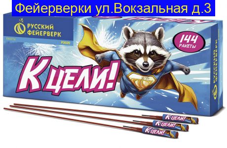 К ЦЕЛИ! Р2020  ( 12 ракет)