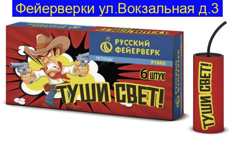 ТУШИ СВЕТ Р1042 ( 6 штук )