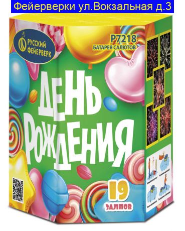 ДЕНЬ РОЖДЕНИЯ (0.8"Х 19) P7218