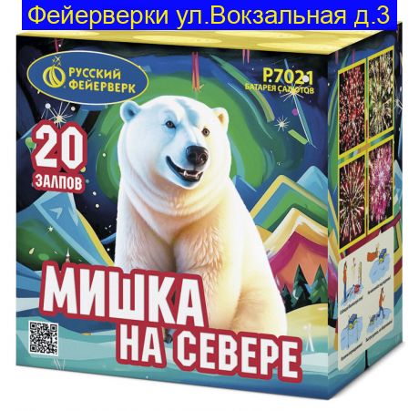 МИШКА НА СЕВЕРЕ (0,7"х20) Р7021