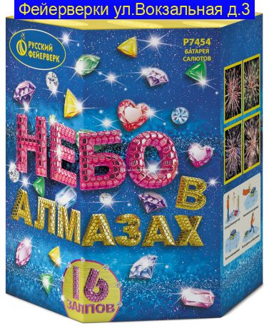 НЕБО В АЛМАЗАХ (1"х 16) Р7454