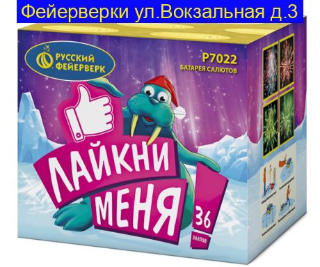 ЛАЙКНИ МЕНЯ (0,7"х 36) Р7022