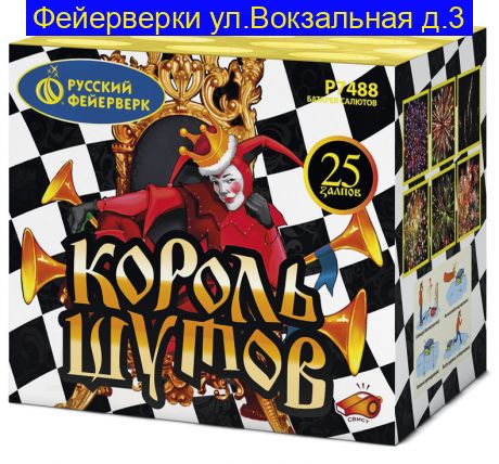 КОРОЛЬ ШУТОВ (1"х25) Р7488