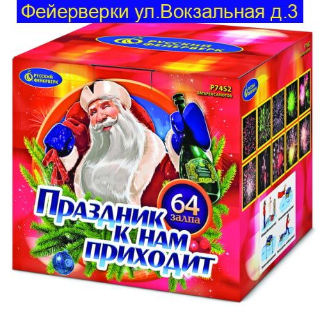 Р7452 ПРАЗДНИК К НАМ ПРИХОДИТ (0,8”х 64)