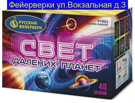СВЕТ ДАЛЕКИХ ПЛАНЕТ (1,25"Х48) Р7903